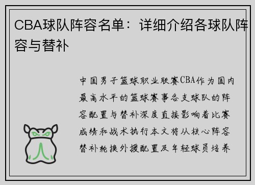 CBA球队阵容名单：详细介绍各球队阵容与替补