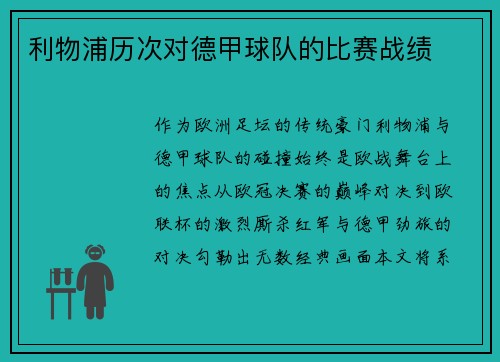 利物浦历次对德甲球队的比赛战绩