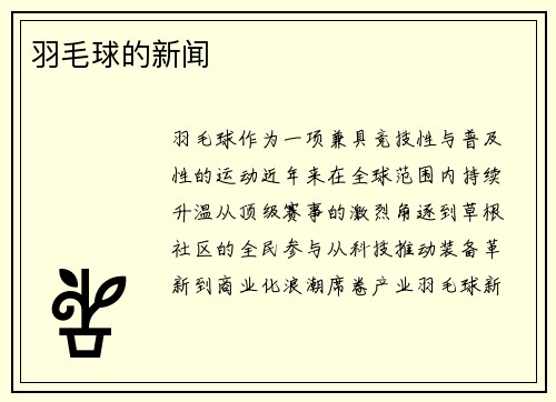 羽毛球的新闻