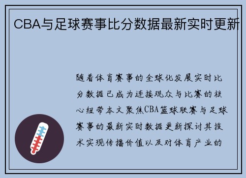 CBA与足球赛事比分数据最新实时更新