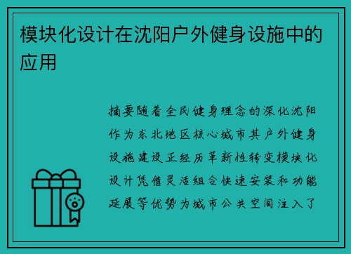 模块化设计在沈阳户外健身设施中的应用