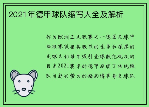 2021年德甲球队缩写大全及解析