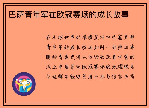 巴萨青年军在欧冠赛场的成长故事