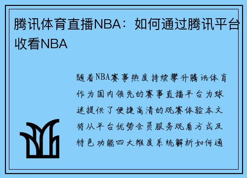 腾讯体育直播NBA：如何通过腾讯平台收看NBA