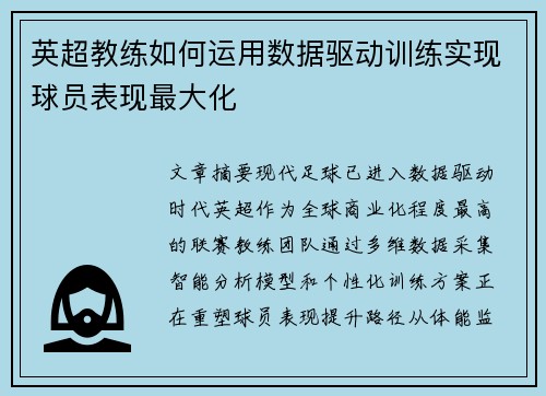 英超教练如何运用数据驱动训练实现球员表现最大化
