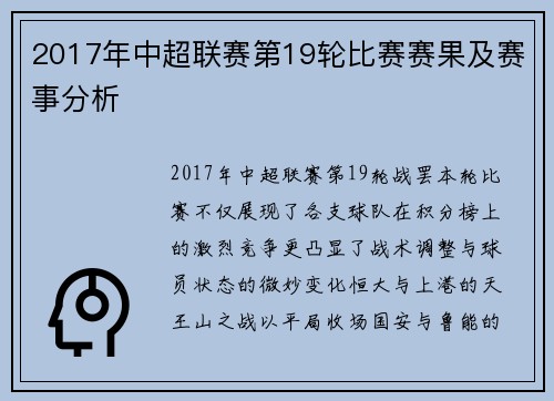 2017年中超联赛第19轮比赛赛果及赛事分析