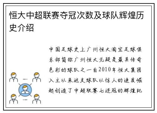 恒大中超联赛夺冠次数及球队辉煌历史介绍
