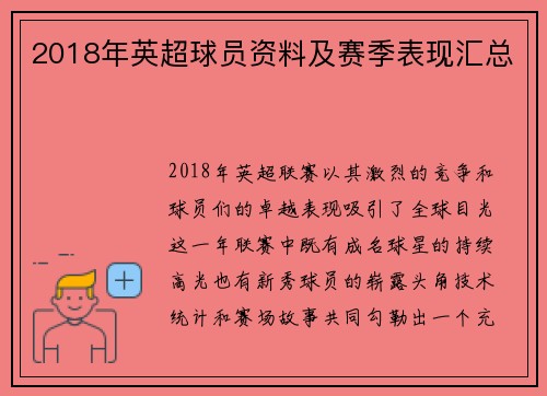 2018年英超球员资料及赛季表现汇总