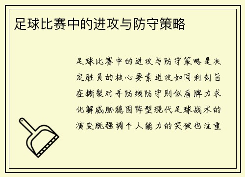 足球比赛中的进攻与防守策略