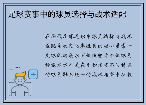 足球赛事中的球员选择与战术适配