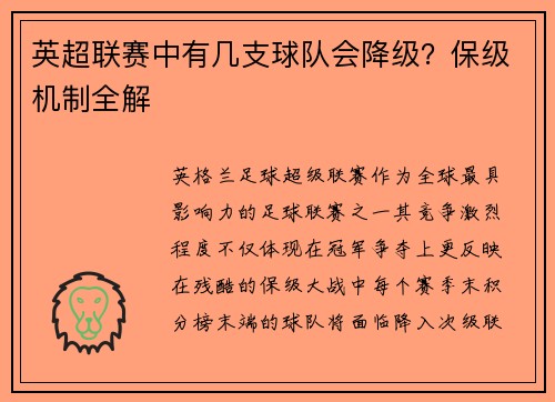 英超联赛中有几支球队会降级？保级机制全解