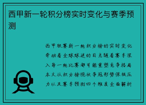 西甲新一轮积分榜实时变化与赛季预测