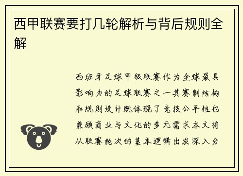 西甲联赛要打几轮解析与背后规则全解