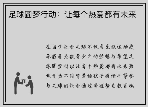 足球圆梦行动：让每个热爱都有未来