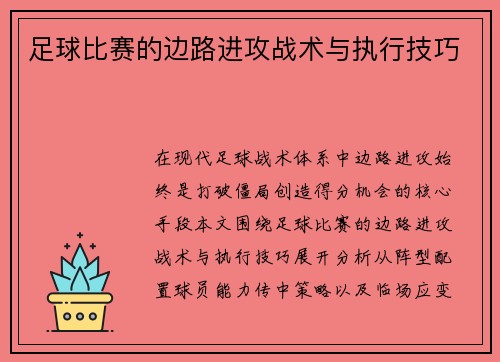 足球比赛的边路进攻战术与执行技巧