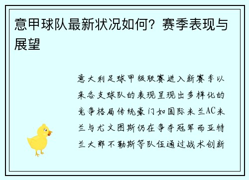 意甲球队最新状况如何？赛季表现与展望