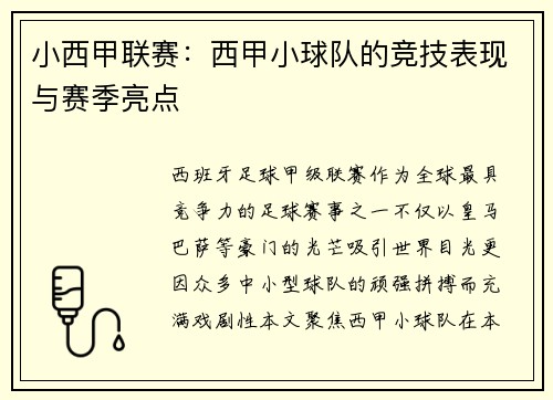 小西甲联赛：西甲小球队的竞技表现与赛季亮点