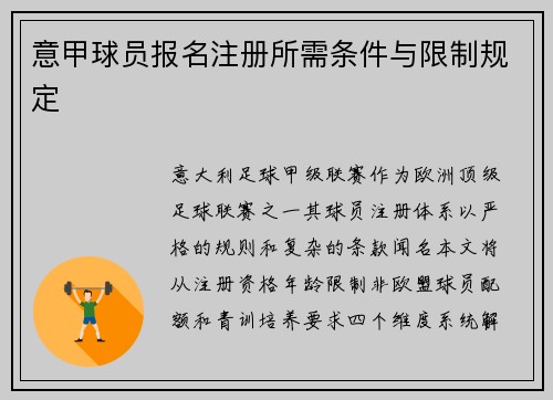 意甲球员报名注册所需条件与限制规定