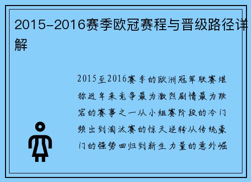 2015-2016赛季欧冠赛程与晋级路径详解