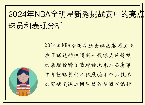 2024年NBA全明星新秀挑战赛中的亮点球员和表现分析