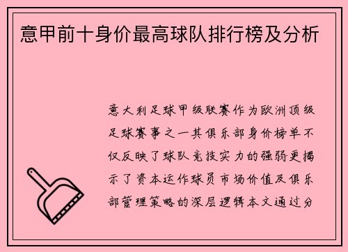 意甲前十身价最高球队排行榜及分析