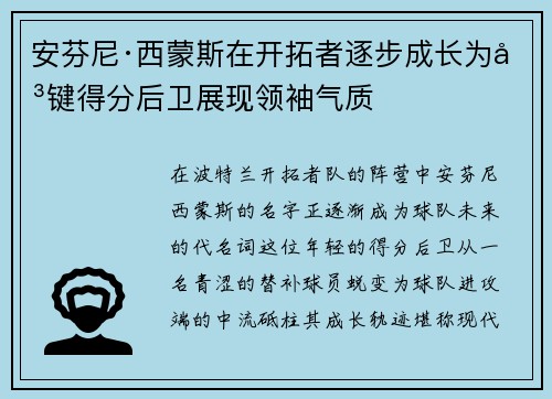 安芬尼·西蒙斯在开拓者逐步成长为关键得分后卫展现领袖气质