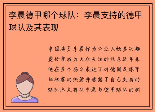 李晨德甲哪个球队：李晨支持的德甲球队及其表现