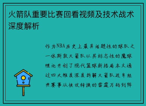 火箭队重要比赛回看视频及技术战术深度解析